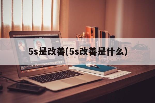 5s是改善(5s改善是什么)