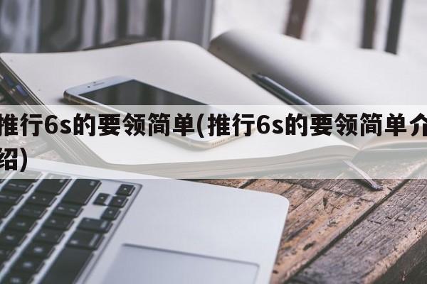 推行6s的要领简单(推行6s的要领简单介绍)